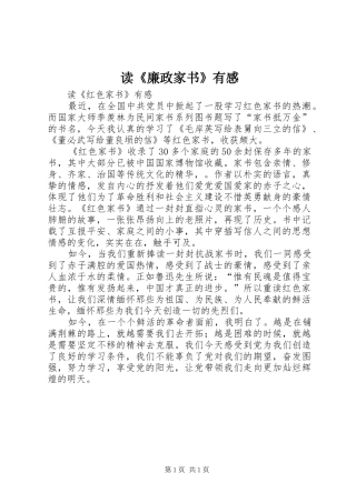 读《廉政家书》有感 
