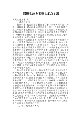 课题实施方案范文汇总6篇