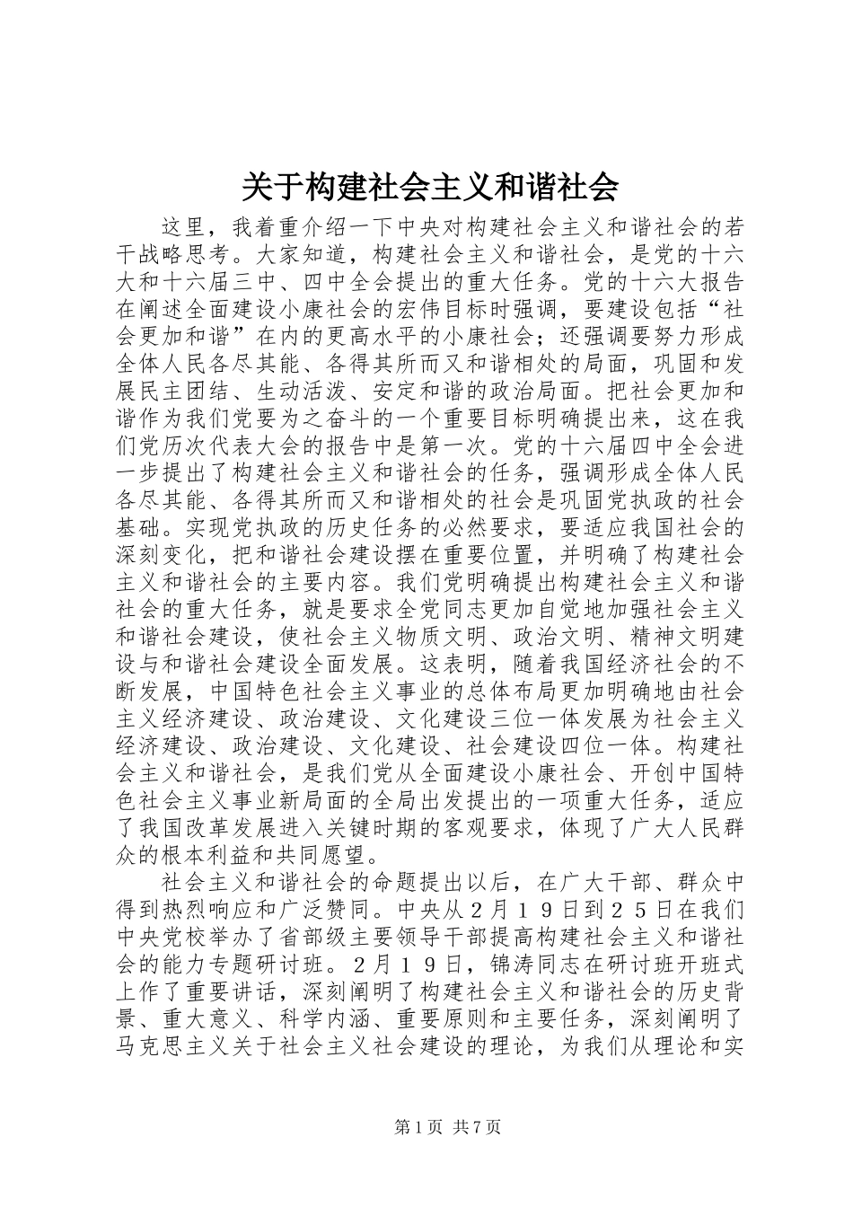 关于构建社会主义和谐社会_第1页