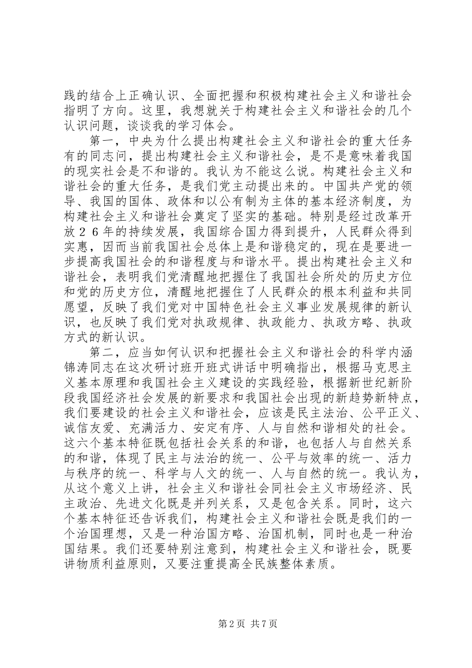 关于构建社会主义和谐社会_第2页