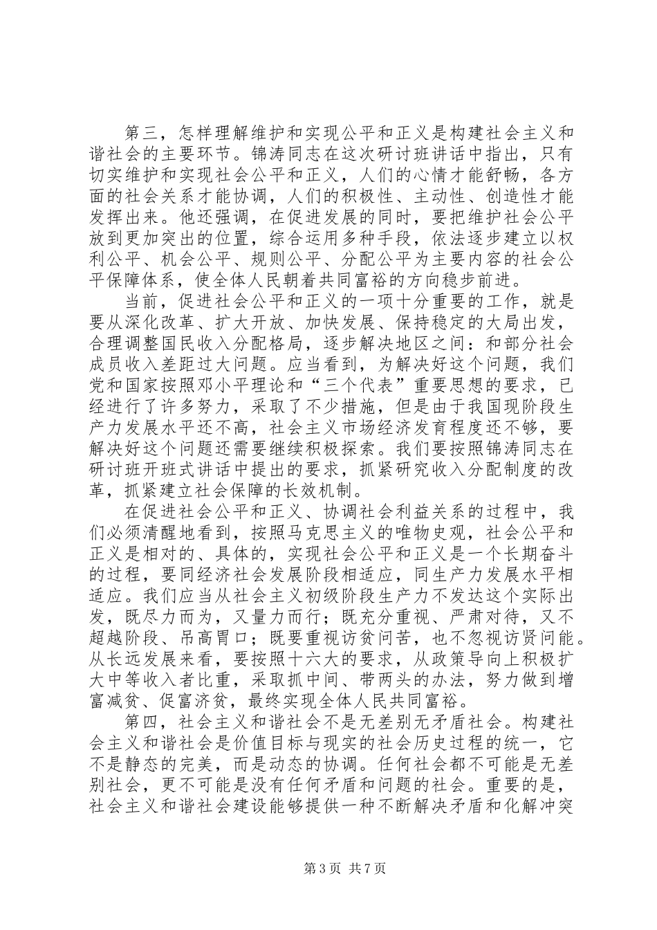 关于构建社会主义和谐社会_第3页