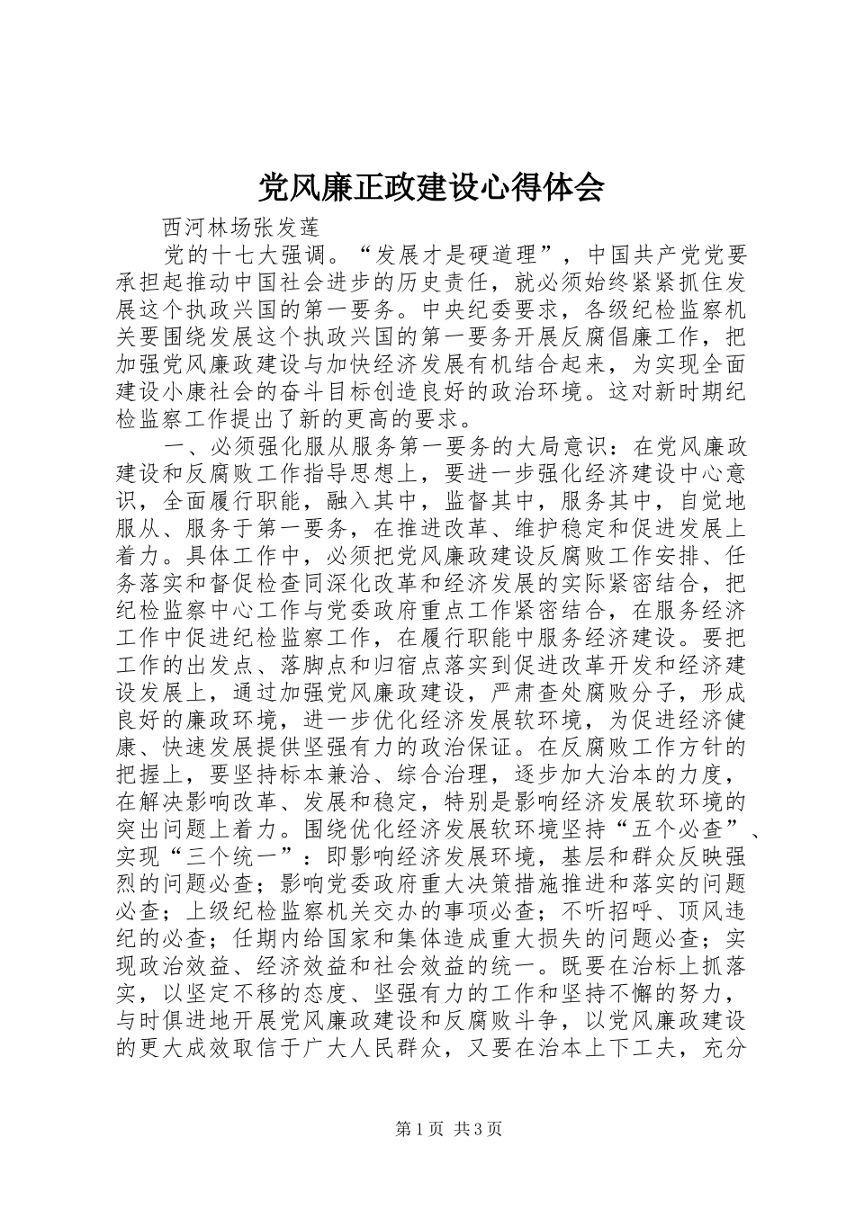 党风廉正政建设心得体会 _第1页