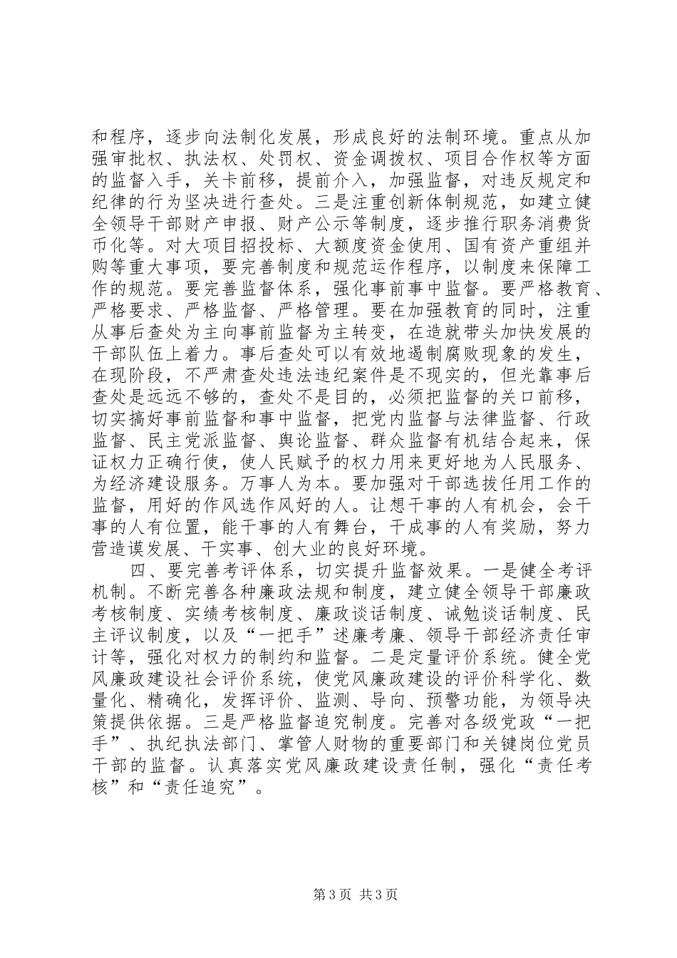 党风廉正政建设心得体会 _第3页