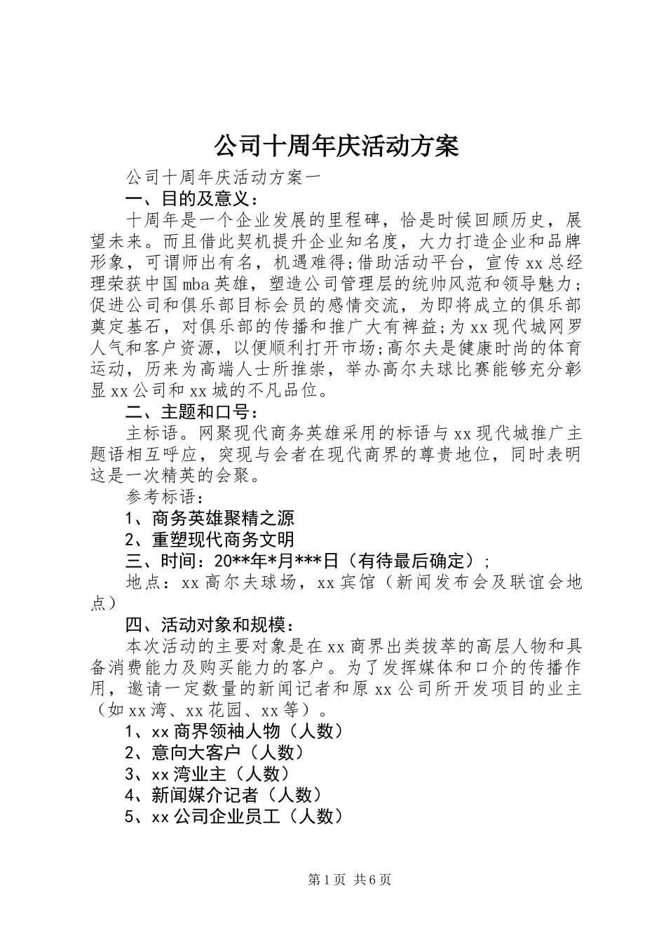 公司十周年庆活动方案_第1页
