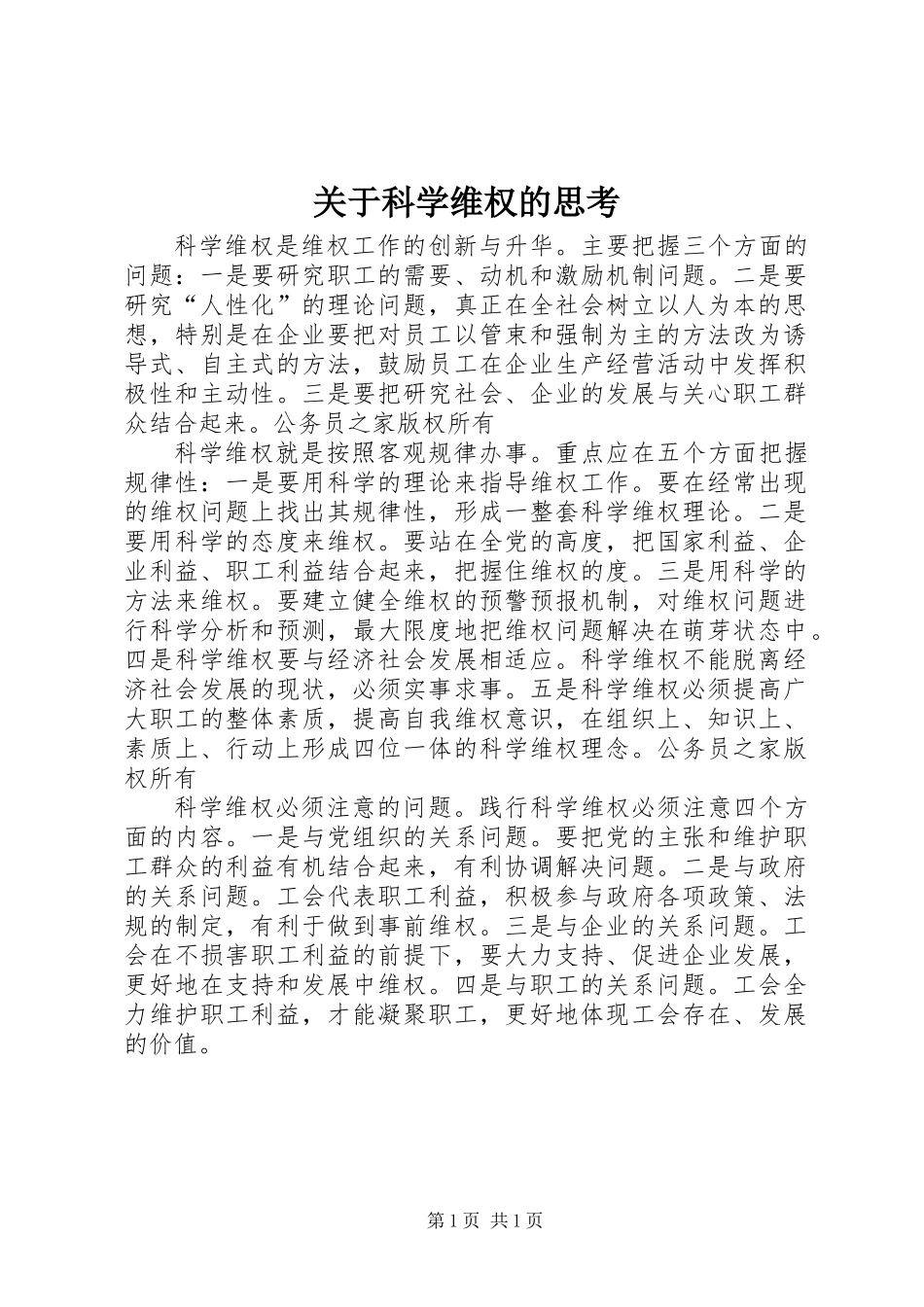 关于科学维权的思考_第1页