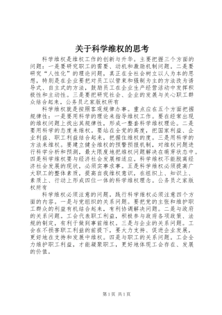 关于科学维权的思考