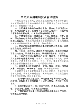 公司安全用电制度及管理措施
