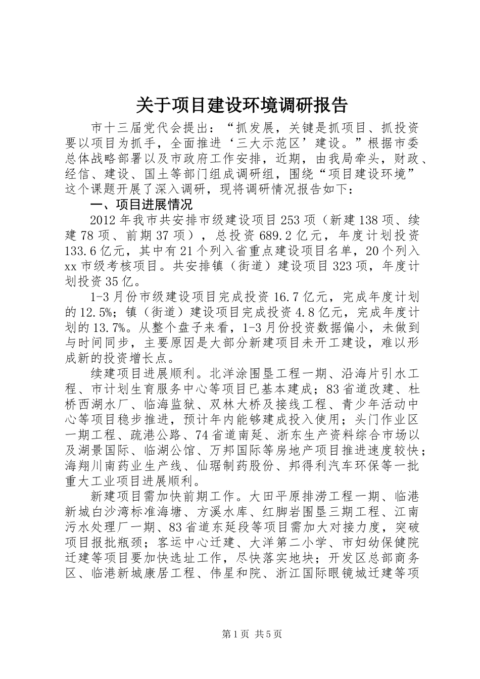 关于项目建设环境调研报告_第1页