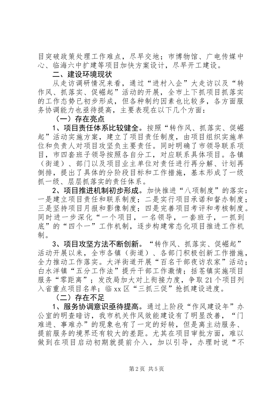 关于项目建设环境调研报告_第2页