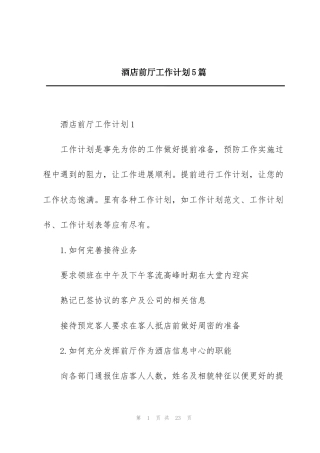 酒店前厅工作计划5篇