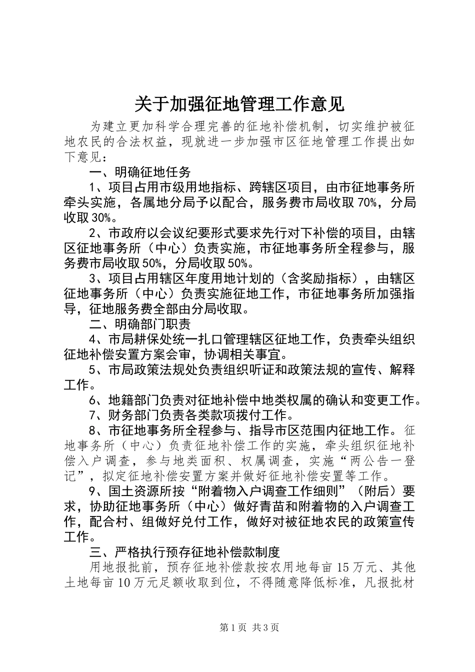 关于加强征地管理工作意见_第1页