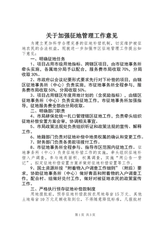 关于加强征地管理工作意见