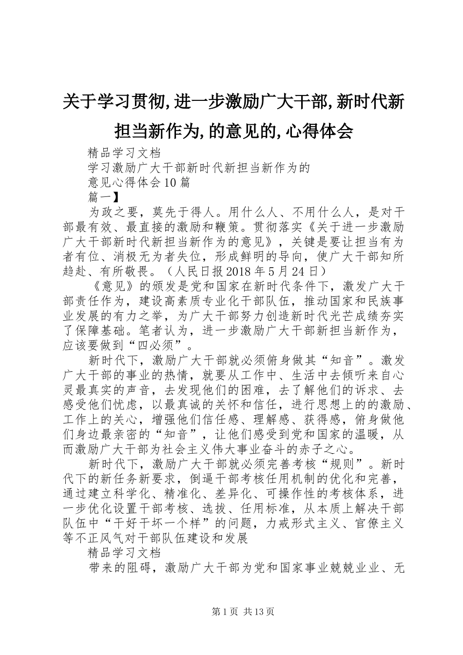 关于学习贯彻,进一步激励广大干部,新时代新担当新作为,的意见的,心得体会 _第1页