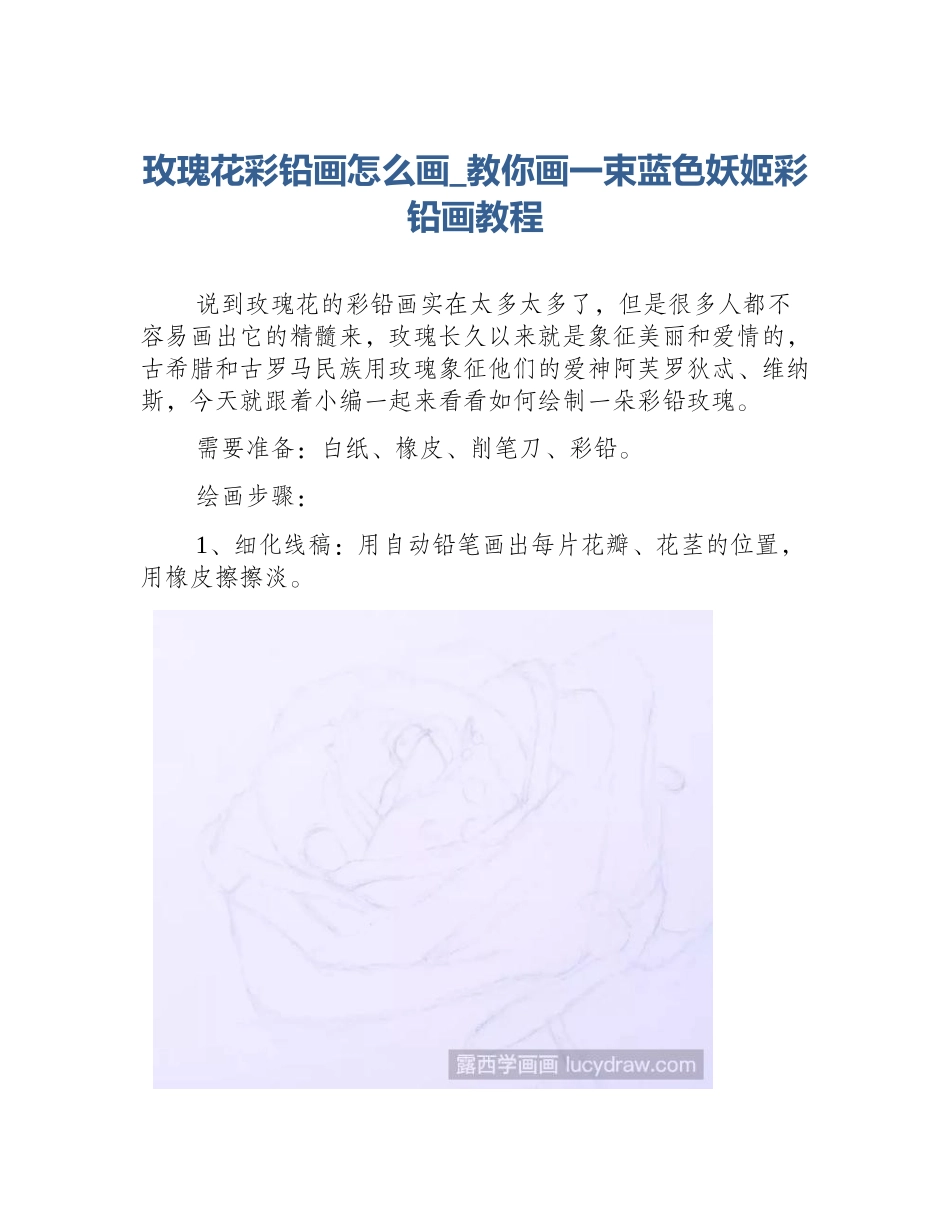 玫瑰花彩铅画怎么画_教你画一束蓝色妖姬彩铅画教程_第1页