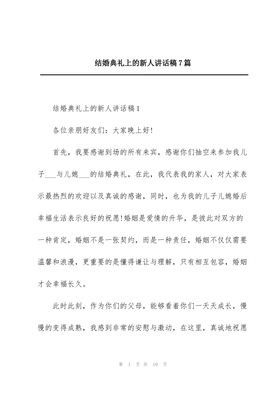 结婚典礼上的新人讲话稿7篇_第1页