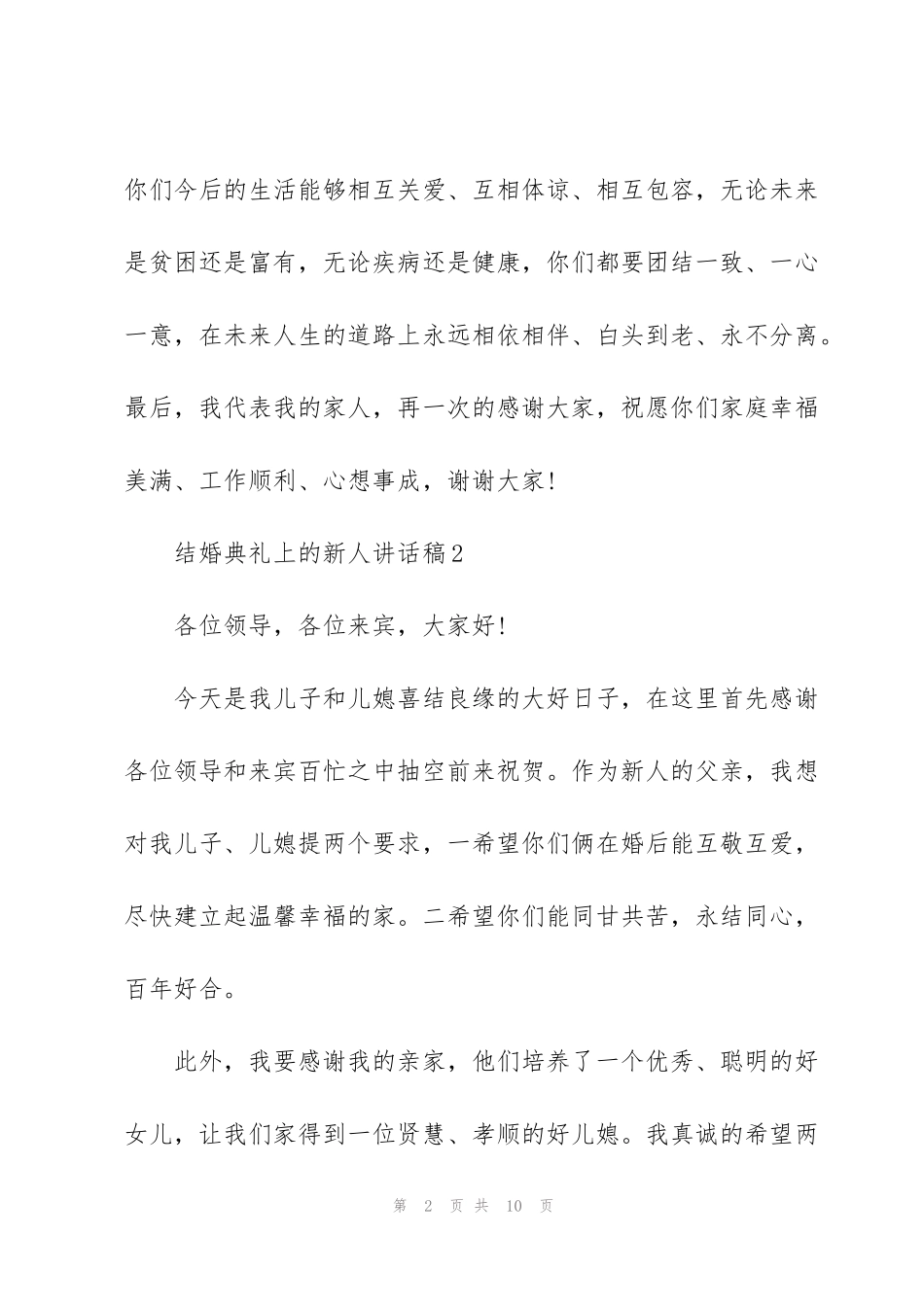 结婚典礼上的新人讲话稿7篇_第2页