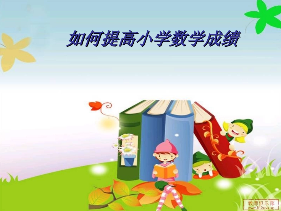 如何提高小学数学成绩_第1页