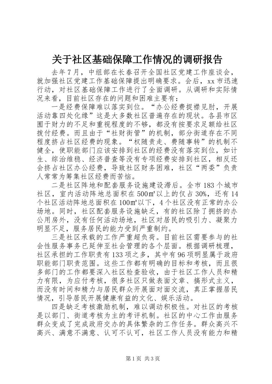 关于社区基础保障工作情况的调研报告_第1页