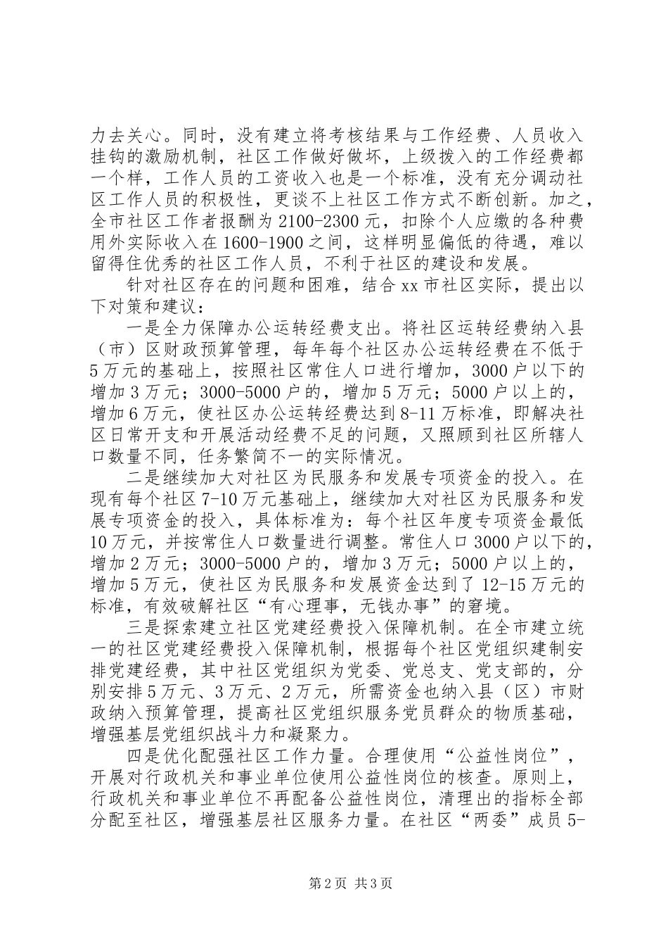 关于社区基础保障工作情况的调研报告_第2页