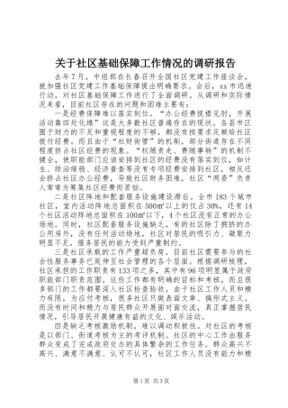 关于社区基础保障工作情况的调研报告