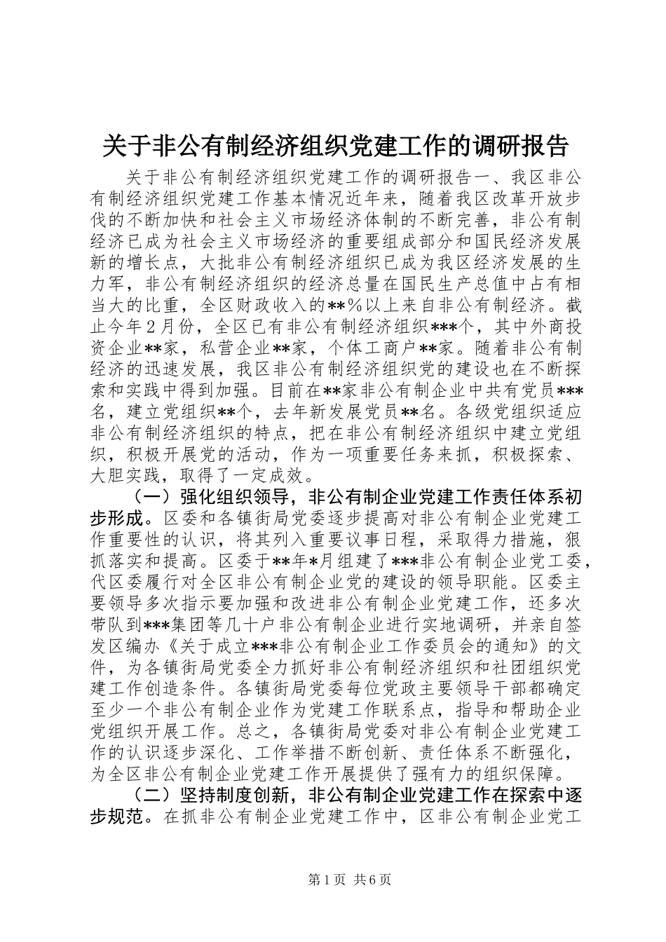 关于非公有制经济组织党建工作的调研报告 (2)_第1页