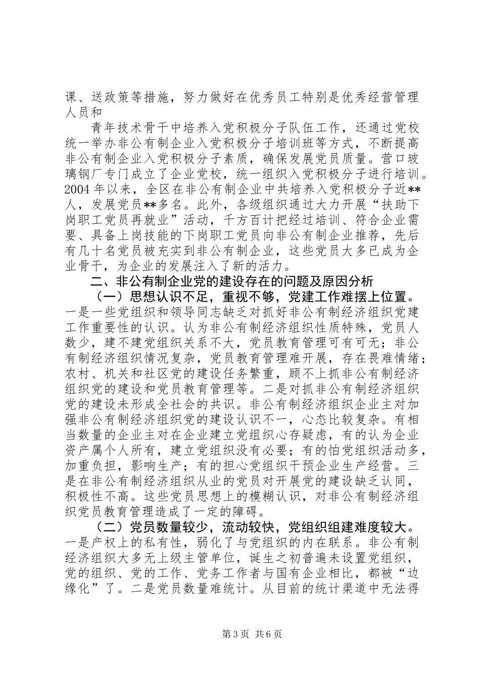 关于非公有制经济组织党建工作的调研报告 (2)_第3页