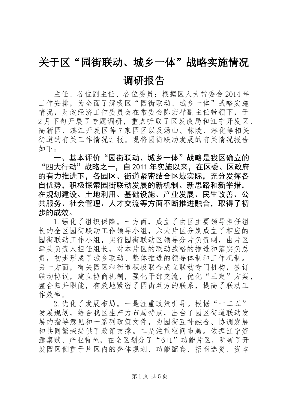关于区“园街联动、城乡一体”战略实施情况调研报告_第1页