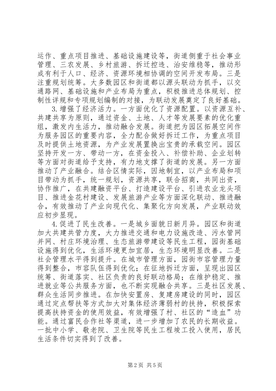 关于区“园街联动、城乡一体”战略实施情况调研报告_第2页