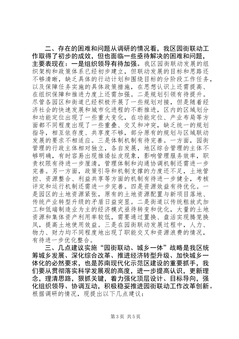 关于区“园街联动、城乡一体”战略实施情况调研报告_第3页