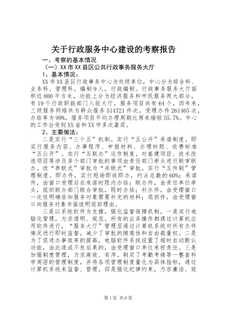关于行政服务中心建设的考察报告
