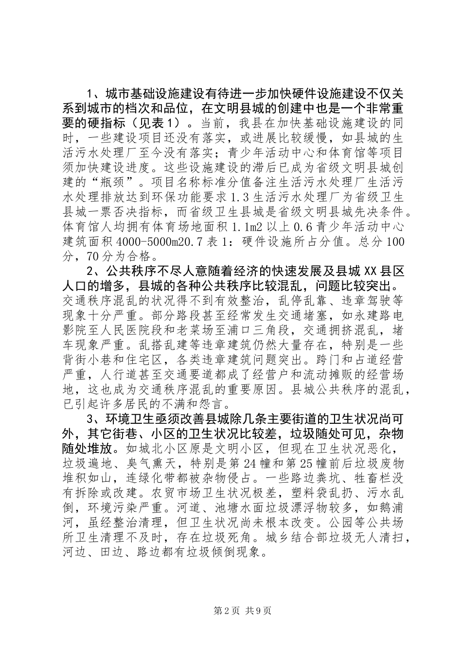 关于创建省级文明县城的调研报告_第2页