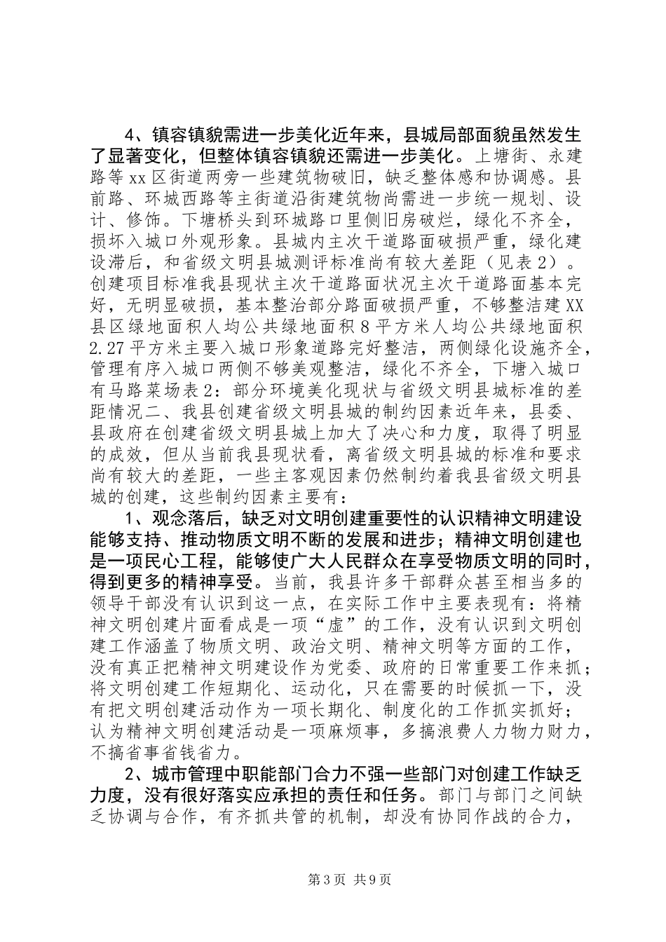 关于创建省级文明县城的调研报告_第3页