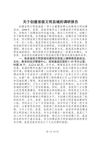 关于创建省级文明县城的调研报告