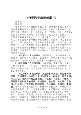 关于同学的诚信倡议书 (3)