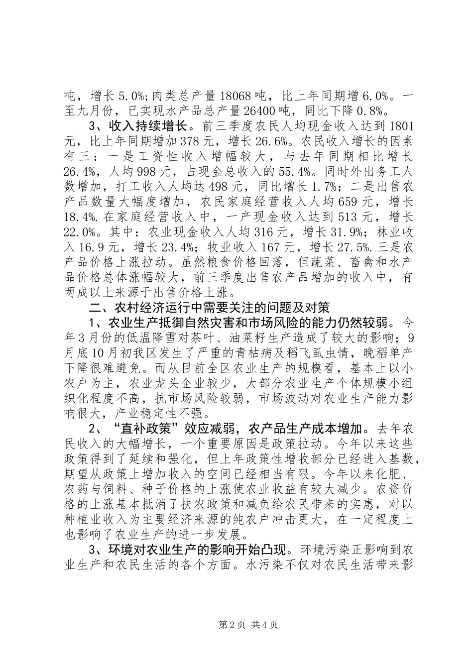 关于前三季度农业和农村经济形势分析_第2页