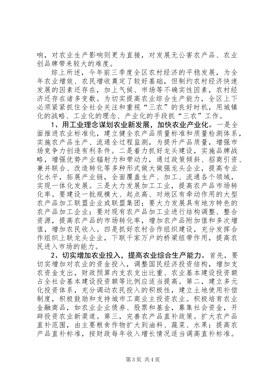 关于前三季度农业和农村经济形势分析_第3页