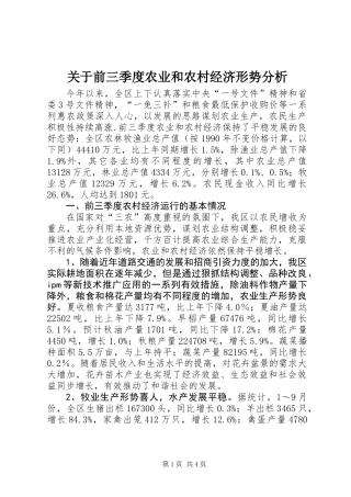 关于前三季度农业和农村经济形势分析