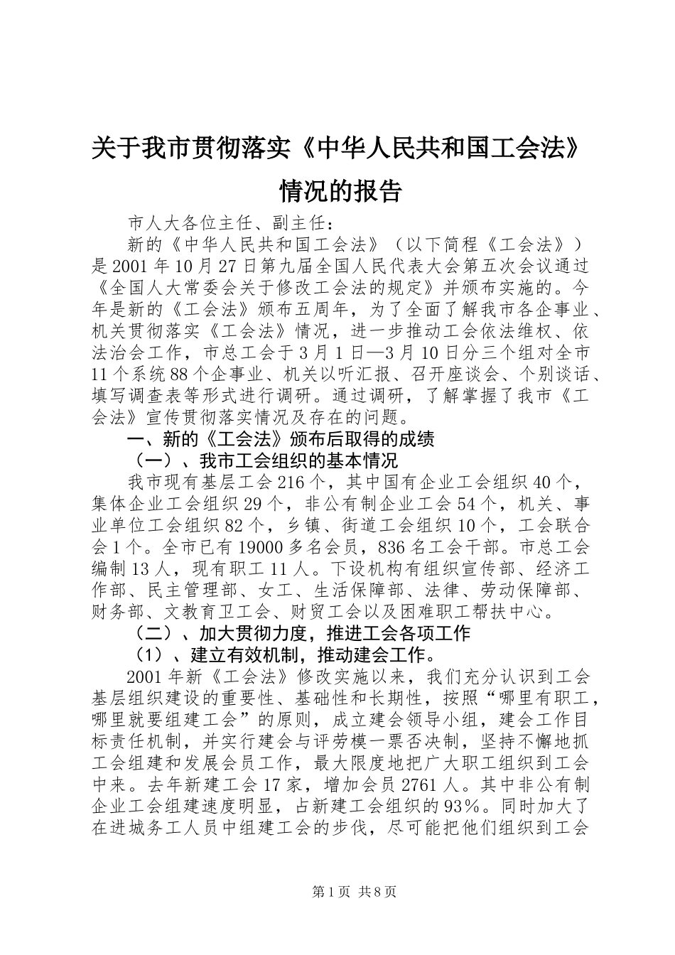 关于我市贯彻落实《中华人民共和国工会法》情况的报告_第1页