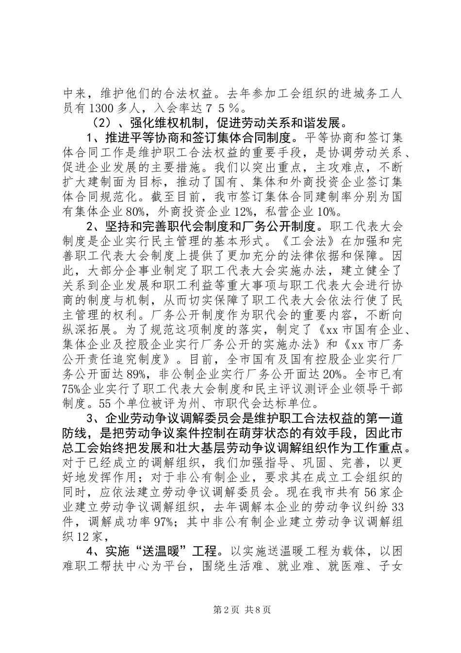关于我市贯彻落实《中华人民共和国工会法》情况的报告_第2页