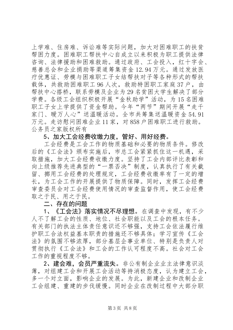 关于我市贯彻落实《中华人民共和国工会法》情况的报告_第3页