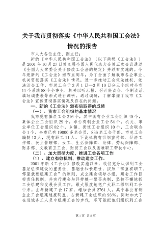 关于我市贯彻落实《中华人民共和国工会法》情况的报告