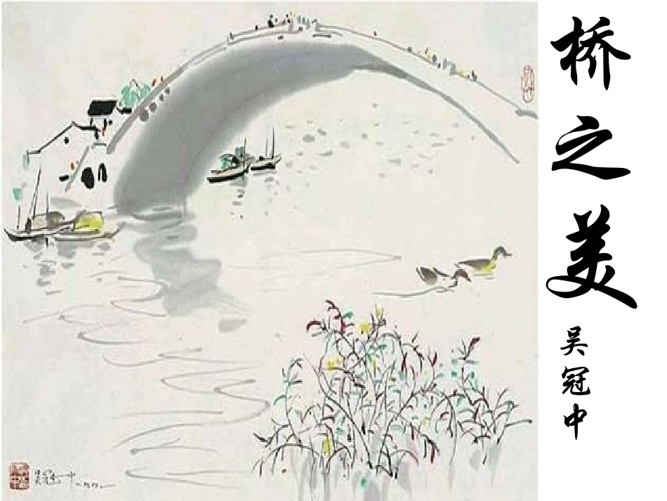 《桥之美》参考课件3_第1页