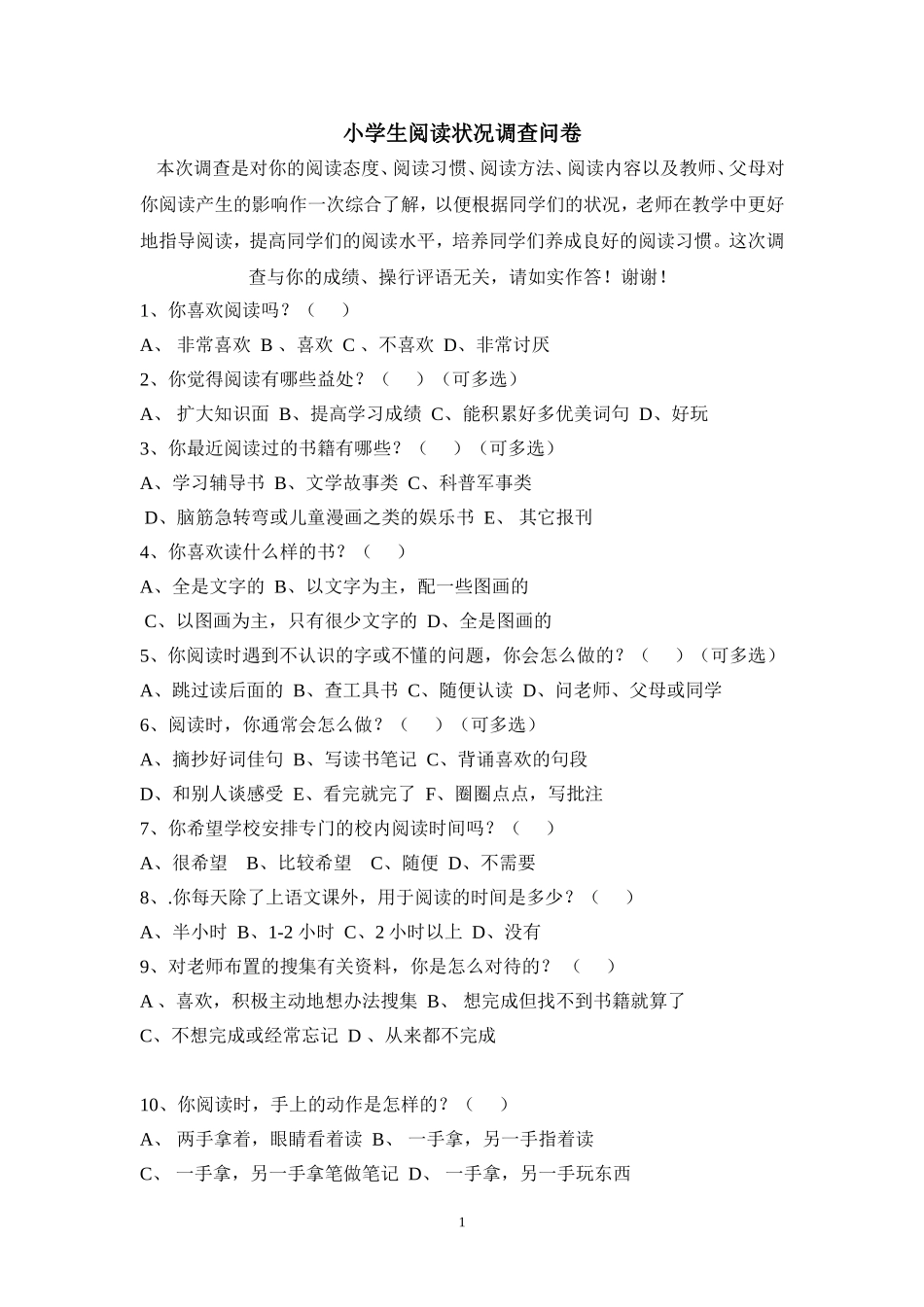 小学生课外阅读调查问卷 (3)_第1页