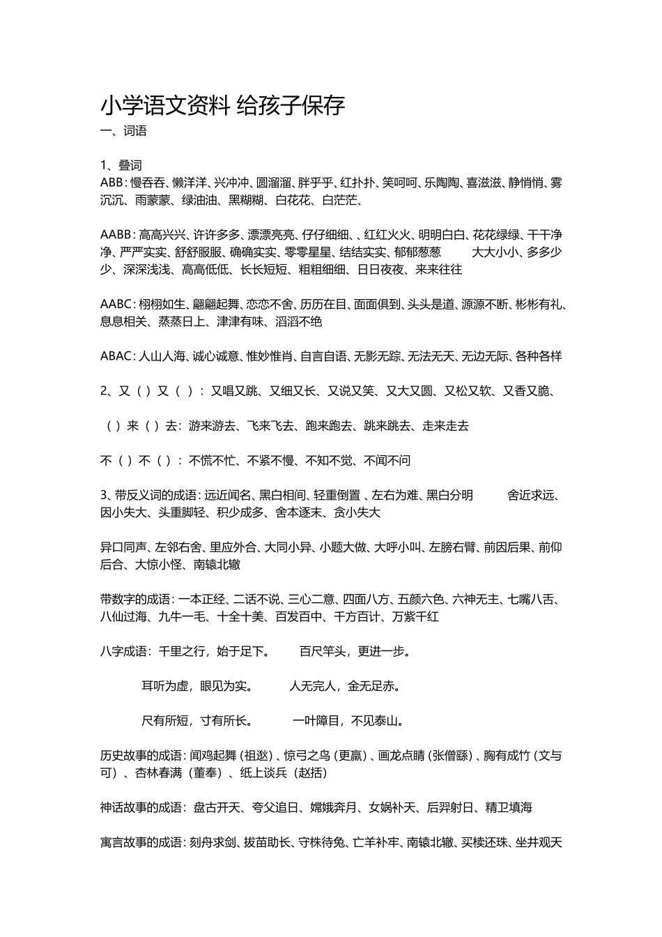 小学语文资料给孩子保存_第1页