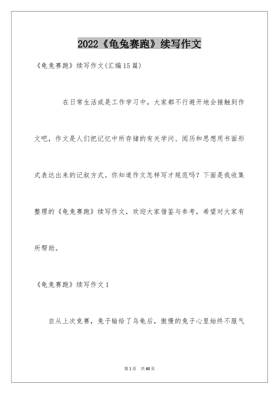 2024《龟兔赛跑》续写作文_3_第1页