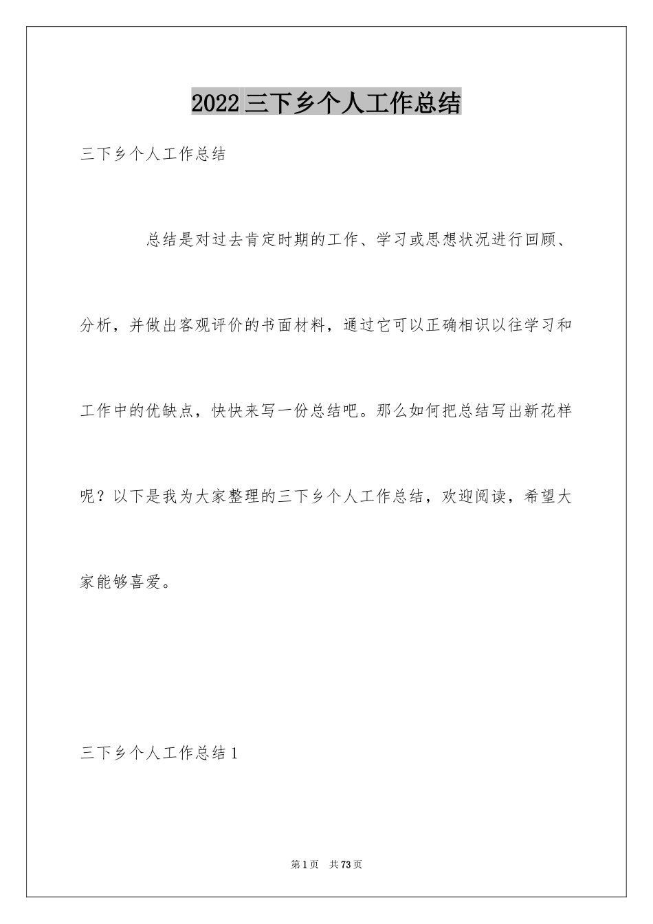 2024三下乡个人工作总结_第1页