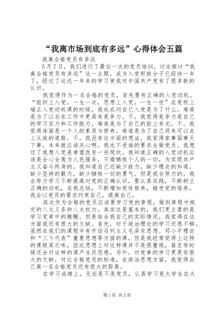 “我离市场到底有多远”心得体会五篇 