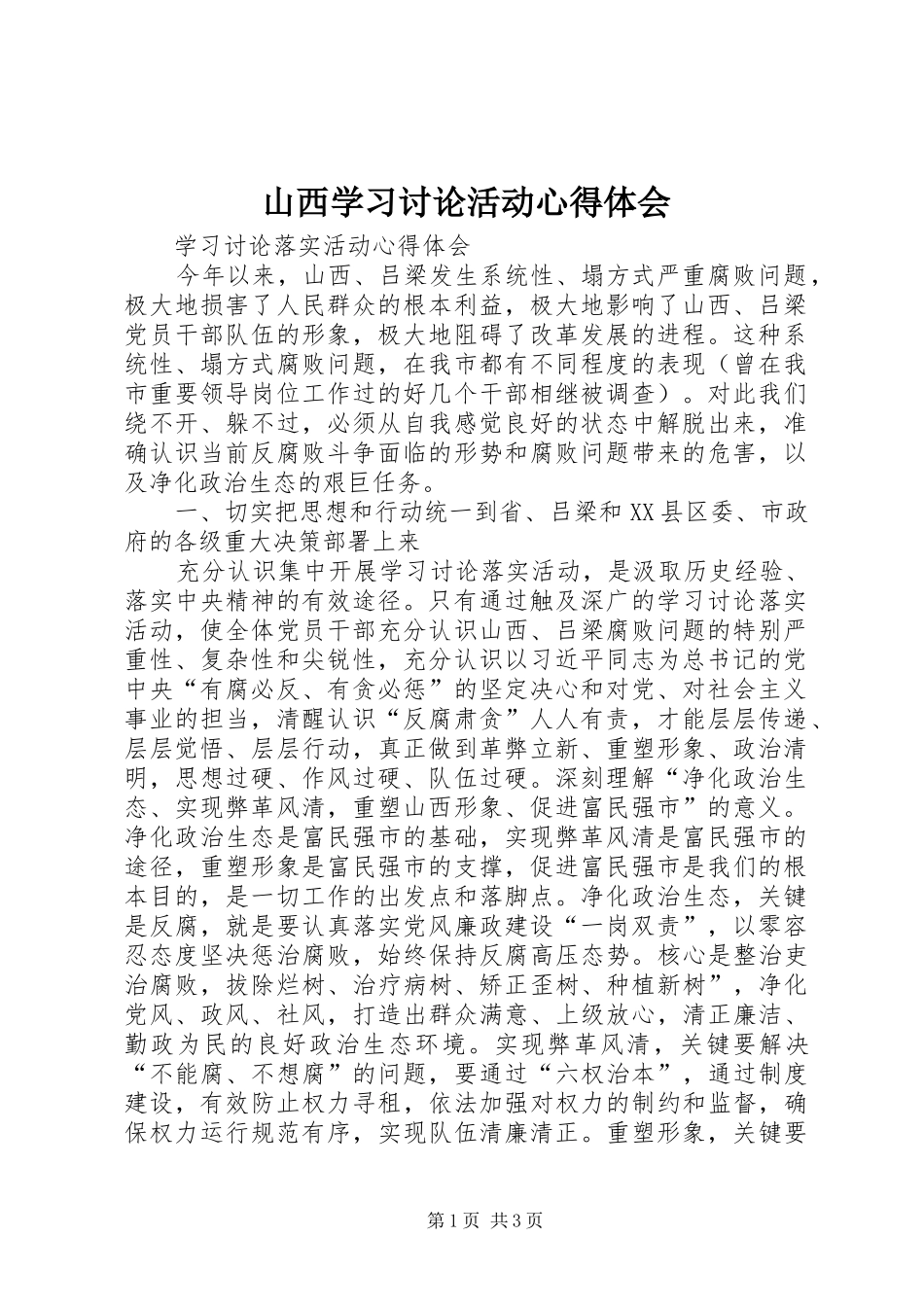 山西学习讨论活动心得体会 _第1页