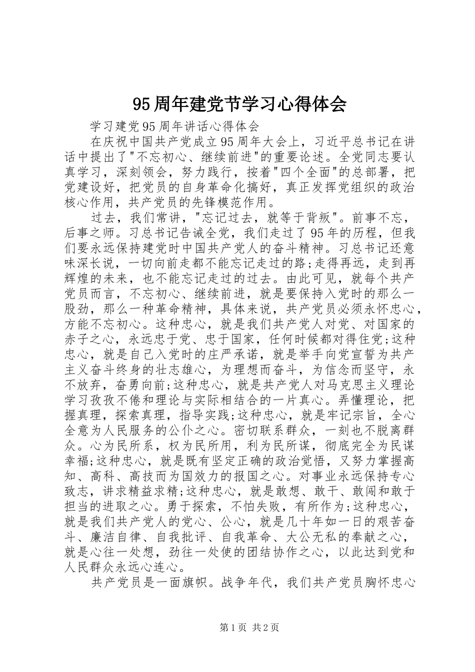 95周年建党节学习心得体会 _第1页