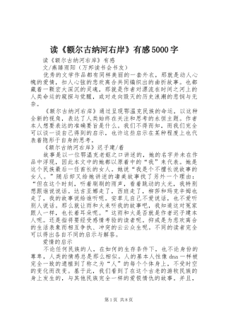 读《额尔古纳河右岸》有感5000字